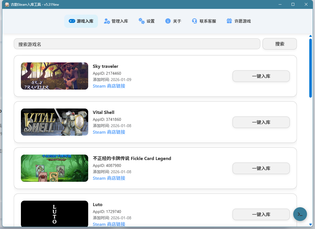 古韵Steam入库工具
